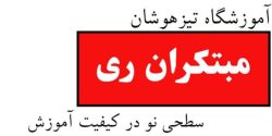 مبتکران ری