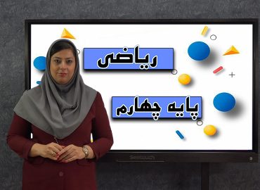 ریاضی پایه چهارم