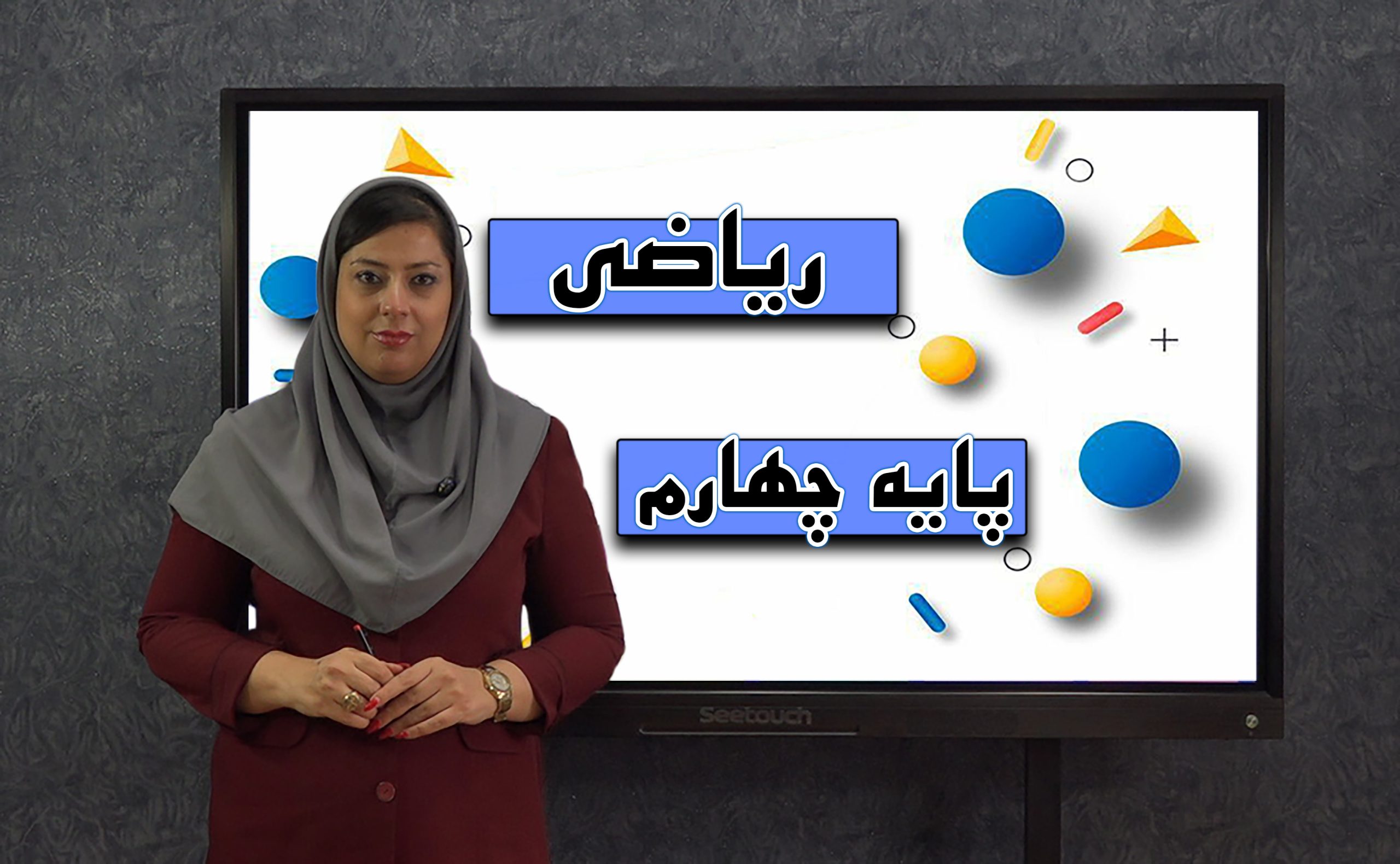 ریاضی پایه چهارم