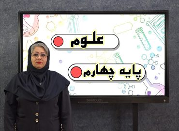 علوم پایه چهارم