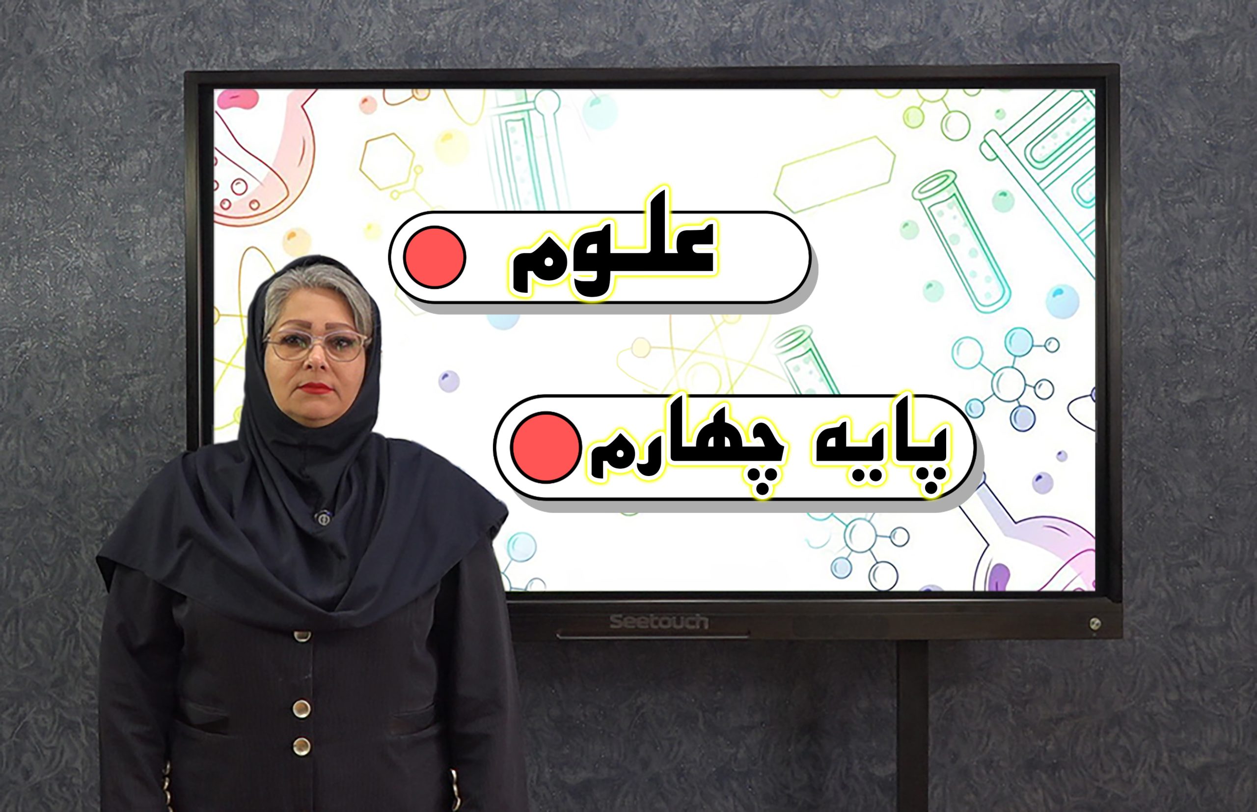 علوم پایه چهارم
