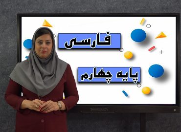 فارسی پایه چهارم