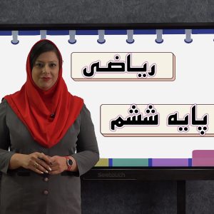 ریاضی پایه ششم