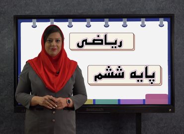 ریاضی پایه ششم