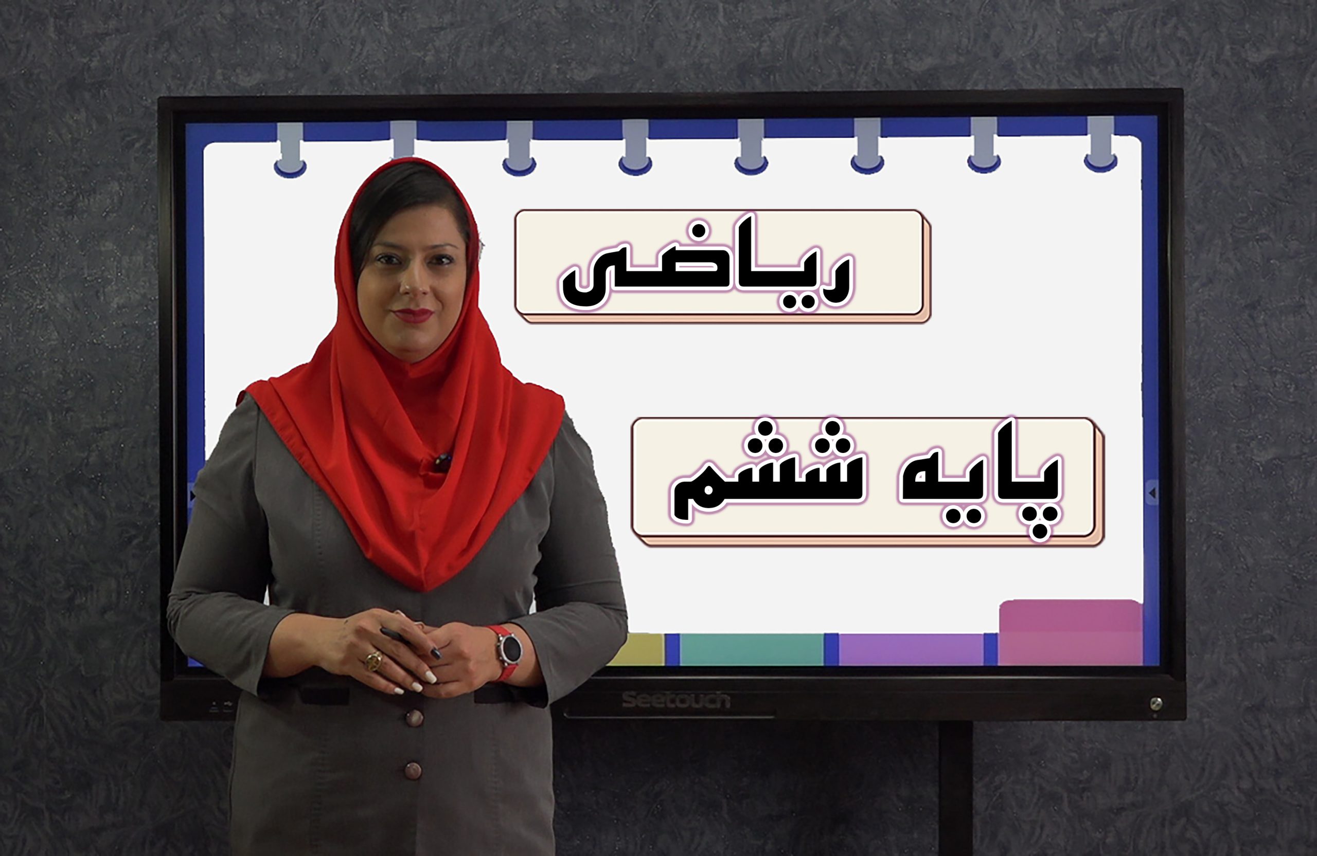 ریاضی پایه ششم