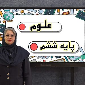 علوم پایه ششم