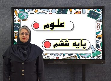 علوم پایه ششم