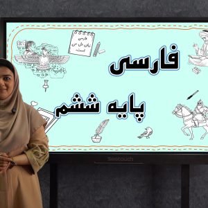 فارسی پایه ششم
