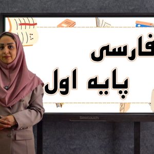 فارسی پایه اول
