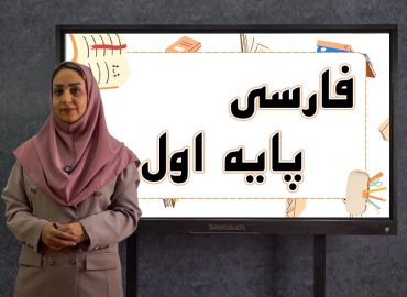 فارسی پایه اول