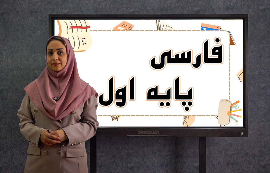 فارسی پایه اول
